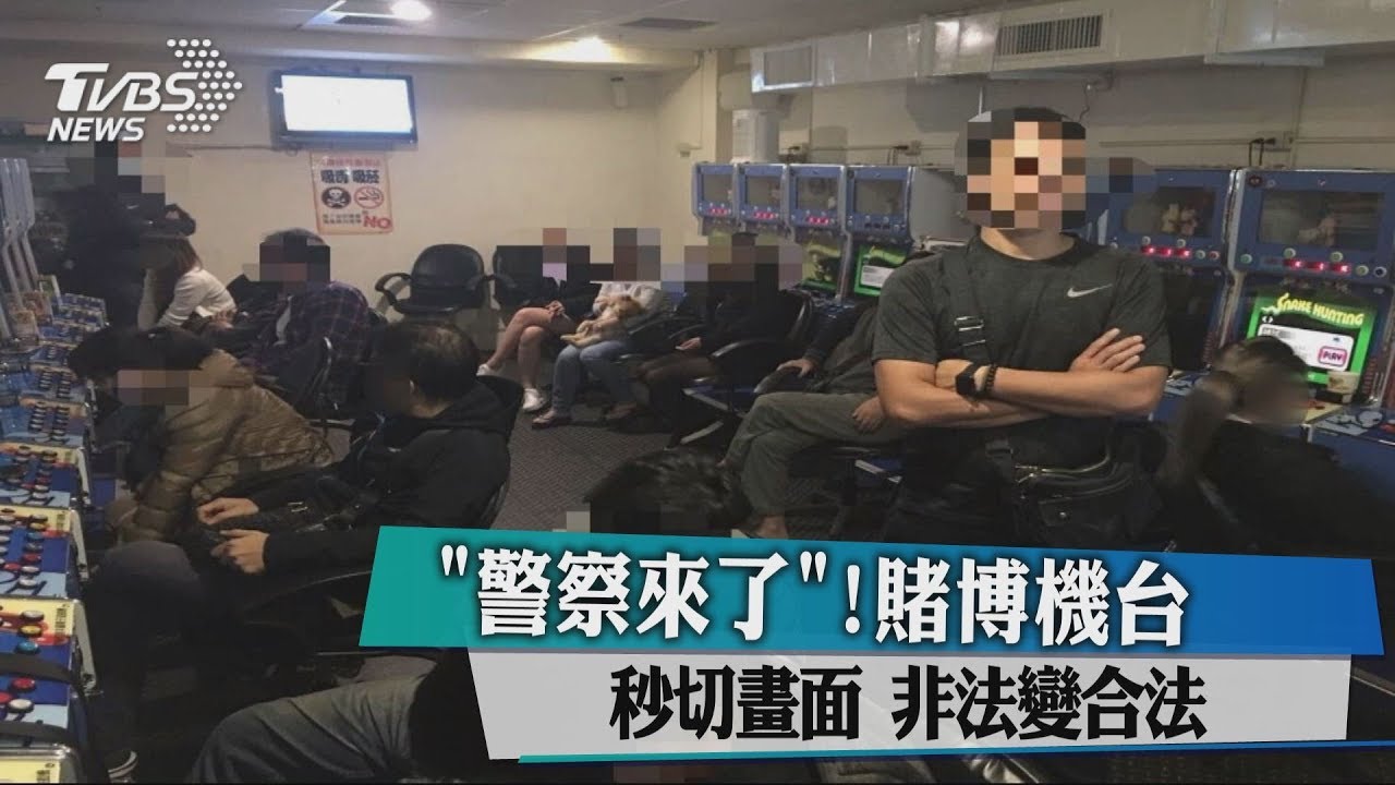 「警察來了!」賭博機台秒切畫面 非法變合法