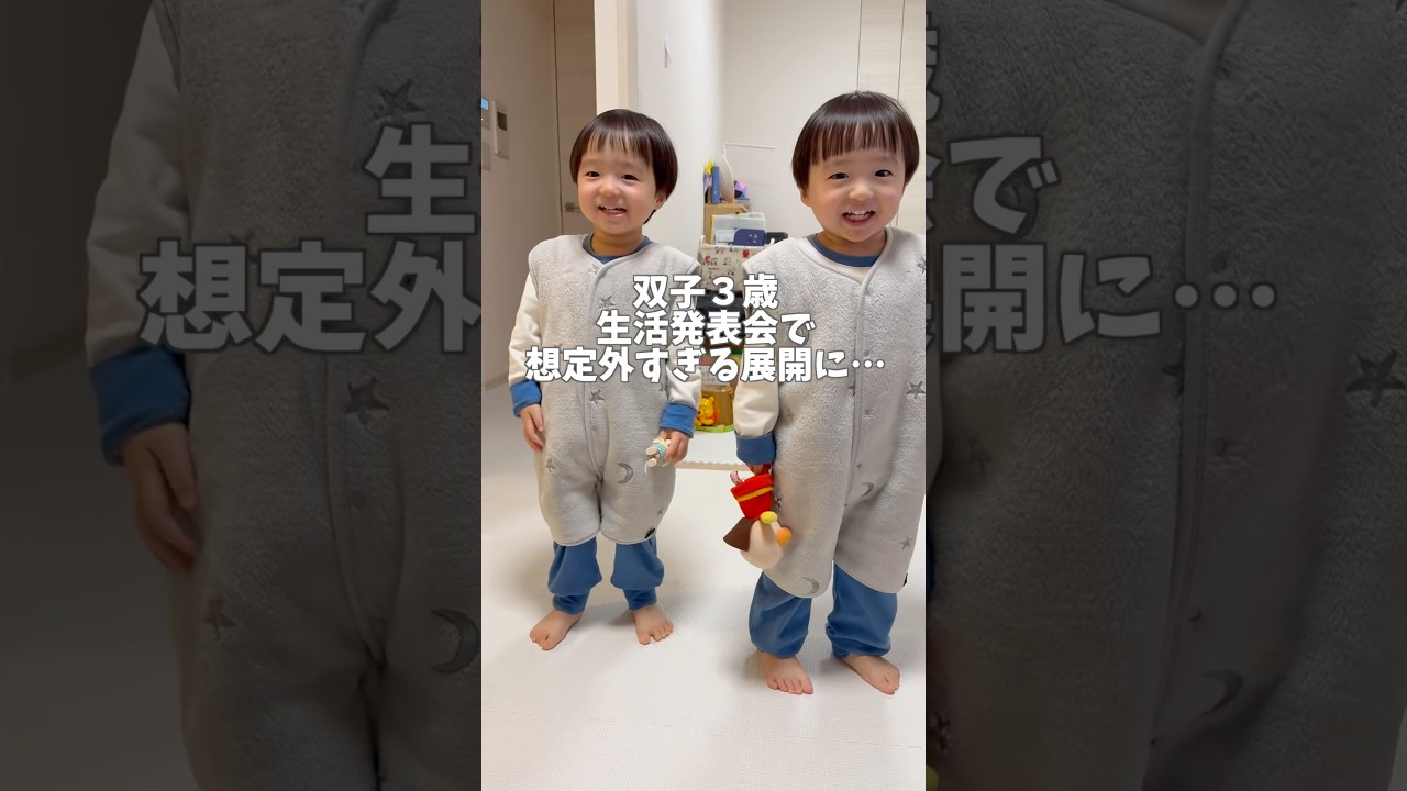 双子3歳の晴れ舞台が、予測不能すぎる… #双子 #ダンス #かわいい