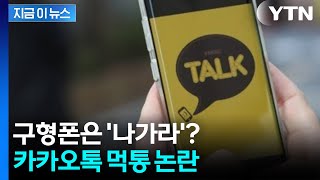 카카오톡 이용 제한 논란...구형폰은 기기 바꿔라? [지금이뉴스] / YTN