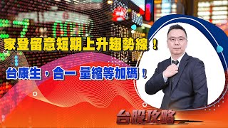 家登留意短期上升趨勢線！台康生，合一 量縮等加碼！｜台股攻略｜劉烱德 (圖)