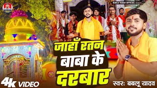 #VIDEO - जाहाँ रतन बाबा के दरबार | Bablu Yadav | Jaha Ratan Baba Ke Darbar | Ratan Baba Special Song