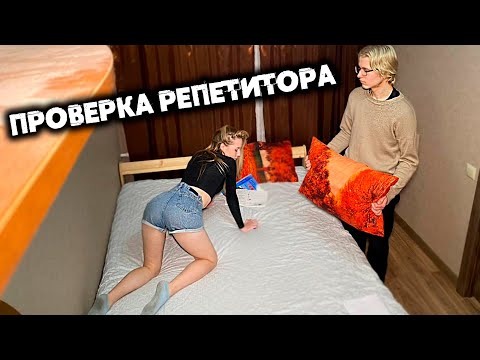Проверка репетитора- Что они делают пока Родителей нет дома?