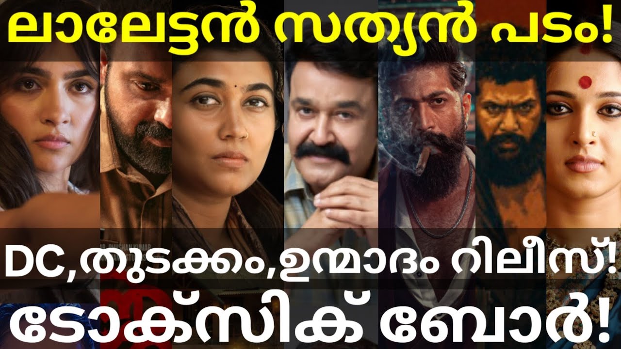Mohanlal and Toxic Movies News |Thudakkam and Unmadham Release Updates #Mohanlal #Yash #Vismaya