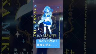魔法少女まどかマギカ〈ワルプルギスの廻天〉上映日にみました！！！！！