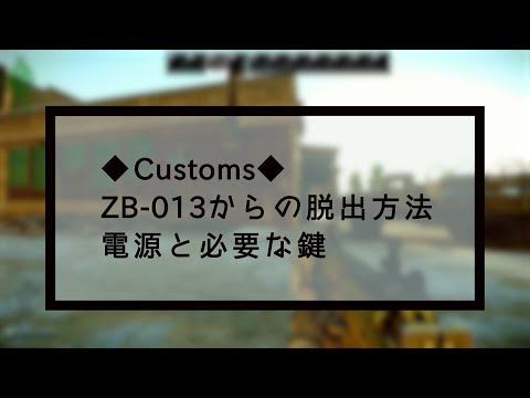 【EFT】カスタムのZB-013脱出と電源位置の解説【Customs】