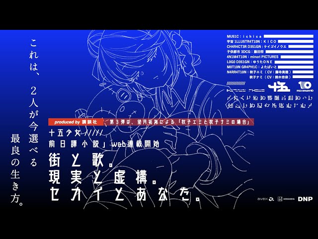 バーチャル・アイドル『十五少女』が新曲「アッシュ」をリリース。講談社からメンバーの生い立ちを描いた前日譚小説の最新作も同時公開! 3 YouTubeサムネイル