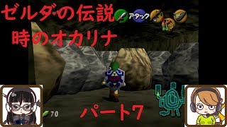 【ゲーム実況】ゼルダの伝説　時のオカリナ　パート7