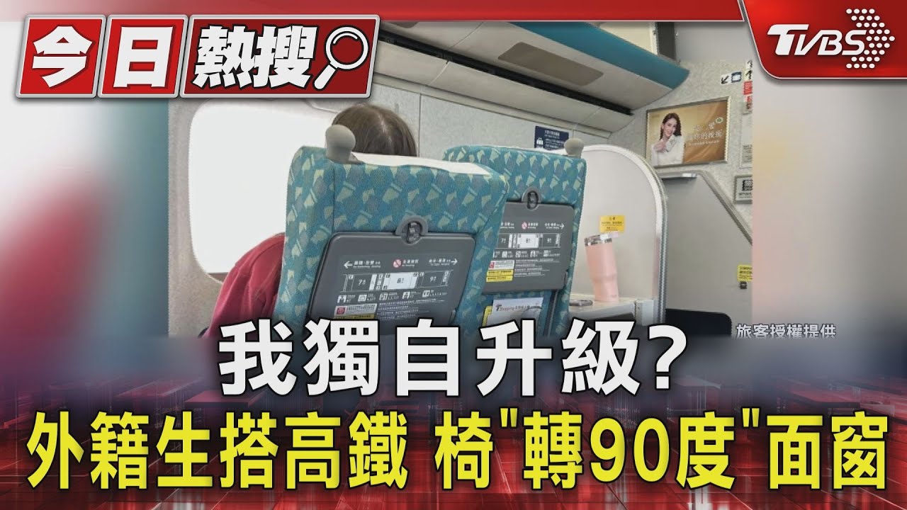 我獨自升級?外籍生搭高鐵 座椅轉90度「面窗」掀熱議