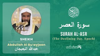Download lagu Quran 103   Surah Al Asr سورة العصر   Sheikh Abdullah Bu'ayjaan - With English Translation mp3