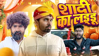 Download lagu Shadi Ka Laddoo | Chauhan Vines New Video | Desi Panchayat mp3 Download lagu Shadi Ka Laddoo | Chauhan Vines New Video | Desi Panchayat mp3