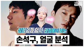 성형외과 원장님이 말하는 배우 손석구가 잘생겨보이는 이유?ㅣ탑티어성형외과