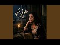 خلوني نبكي حتى ندوب