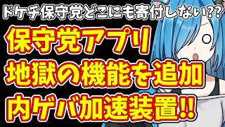 【日本保守党】ドケチ保守党どこにも寄付しない??＆保守党アプリ地獄の機能を追加内ゲバ加速装置‼