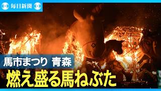 晩夏の夜空焦がす「馬ねぶた」　青森・つがるで馬市まつり