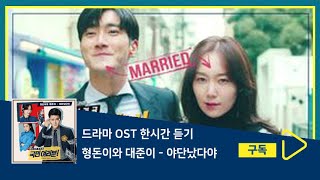 1시간듣기/1HOUR LOOP/OST | 야단났다야 - 형돈이와 대준이 | 국민 여러분! OST Part.1