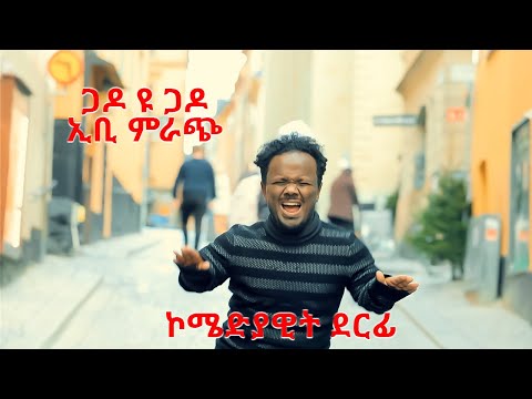 Gado yu Gado - Ebi Mirach - ኮሜድያዊት ደርፊ - New Eritrean Comedy 2021 - New Eritrean Music 2021