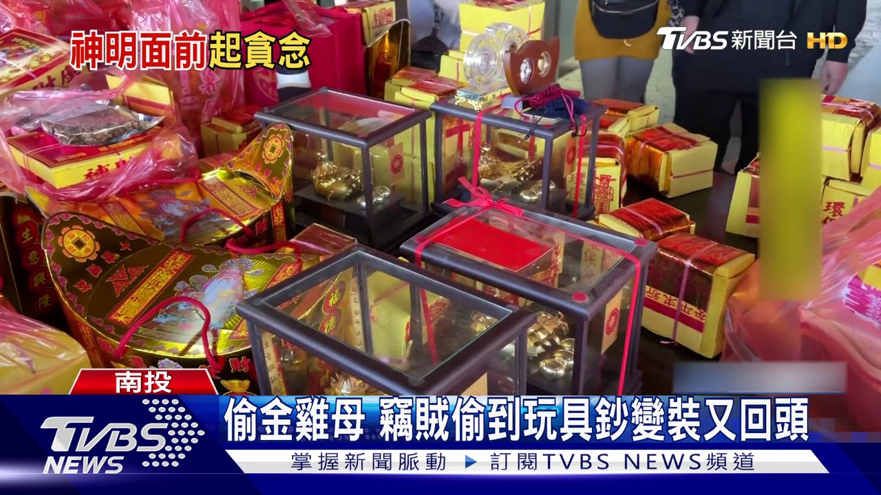 偷金雞母 竊賊偷到玩具鈔變裝又回頭