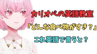 ホロライブで英語リスニング【"どんな食べ物が好き？"これ英語で言うと？】 #英語学習  #英語 #ホロライブenglish