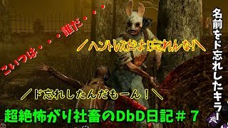 【DBD実況】超絶怖がり社畜のDbD日記＃７【デッドバイデイライト実況】