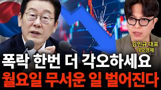 폭락 한번 더 각오하세요 월요일 무서운 일 벌어진다 (네모경제 김민규 대표 / 4부)