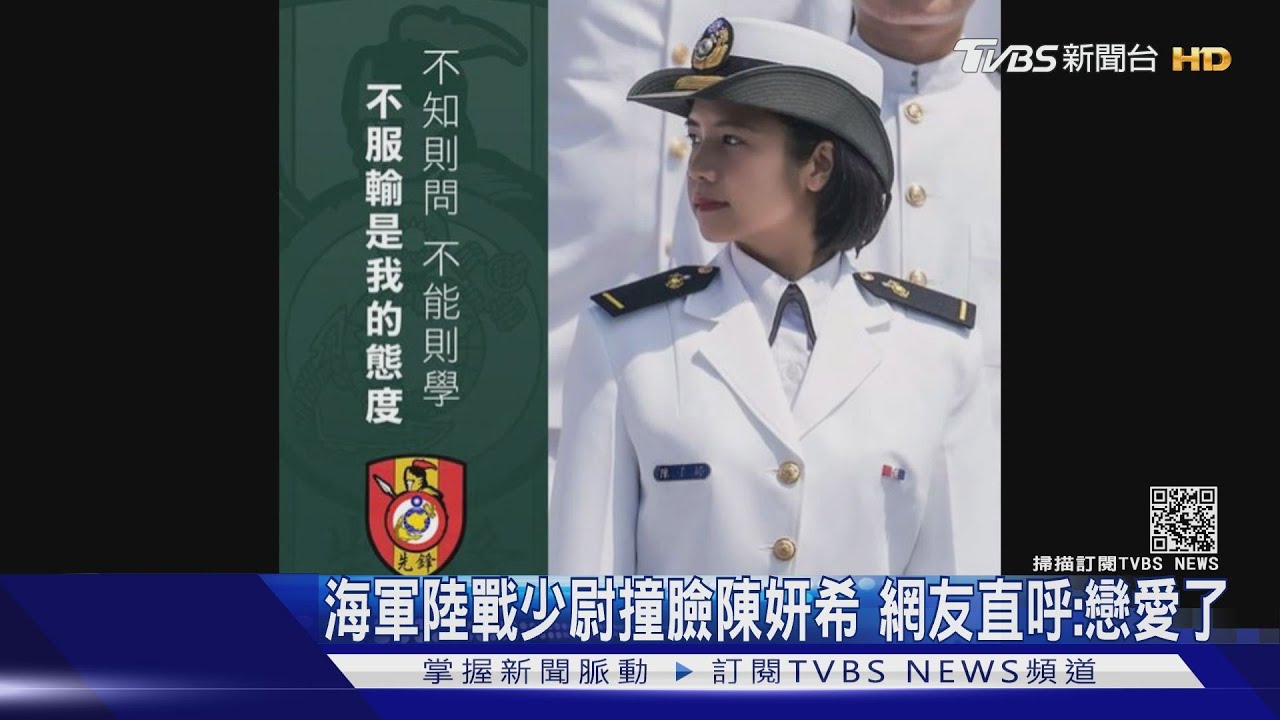 海軍陸戰隊少尉撞臉陳妍希 網友直呼:戀愛了