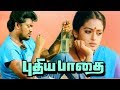Pudhiya Paadhai Full Movie Tamil Super Hit Movies Tamil Full Movies Parthiban Seetha