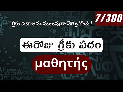 How to pronounce Mathetes in Biblical Greek - (μαθητής / శిష్యుడు) - 7/300