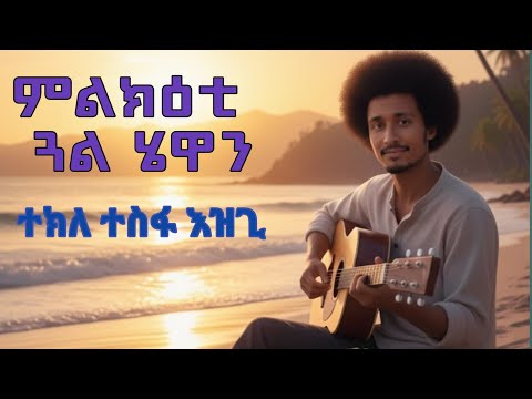 New Eritrean Cover music 2025 Tekle Tesfa zgi (ምልክዕቲ ጓል ሄዋን) ተክለ ተስፋ ዝጊ