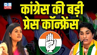 कांग्रेस की बड़ी प्रेस कॉन्फ्रेंस | Congress Press Conference | Alka Lamba | Vinesh Phogat | #dblive