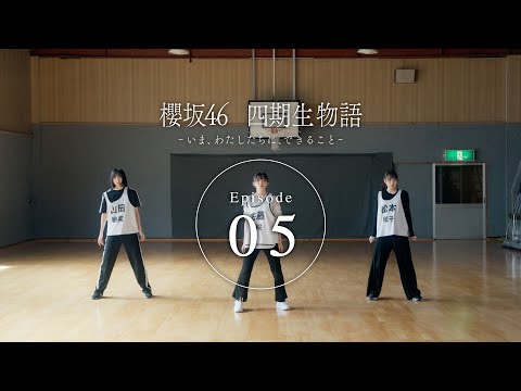 四期生ドキュメンタリー『櫻坂46 四期生物語 ーいま、わたしたちに、できることー』Episode 05