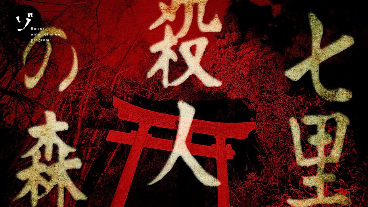 【心霊スポット】埼玉・七里◯人の森に潜入！怪現象が一同を襲う！