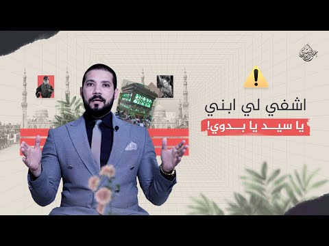 اشفي لي ابني يا سيد يا بدوي !