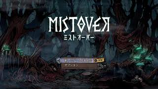 ミストオーバーやってみる
