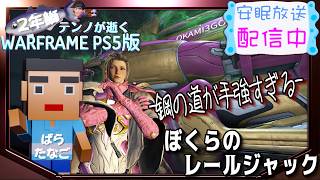 [PS5/MR23] 鰯テンノが鋼レールジャック[WARFRAME]