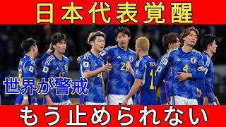 サッカー日本代表】もうダークホースじゃない！海外が本気で恐れる“最強進化”の理由とは？