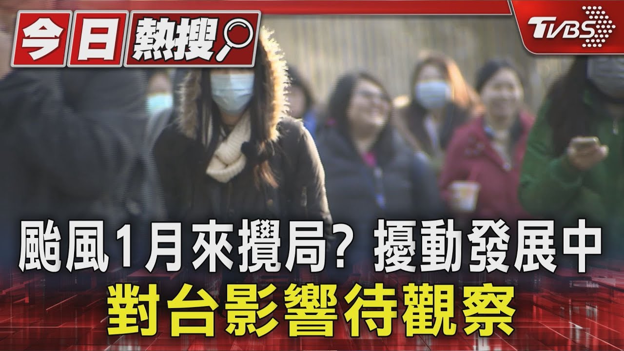颱風1月來攪局? 擾動發展中 對台灣影響待觀察