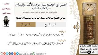 صورة التعليق على التوضيح المبين لتوحيد الأنبياء والمرسلين (7) - الشيخ صالح آل الشيخ -عقيدة- كبار العلماء