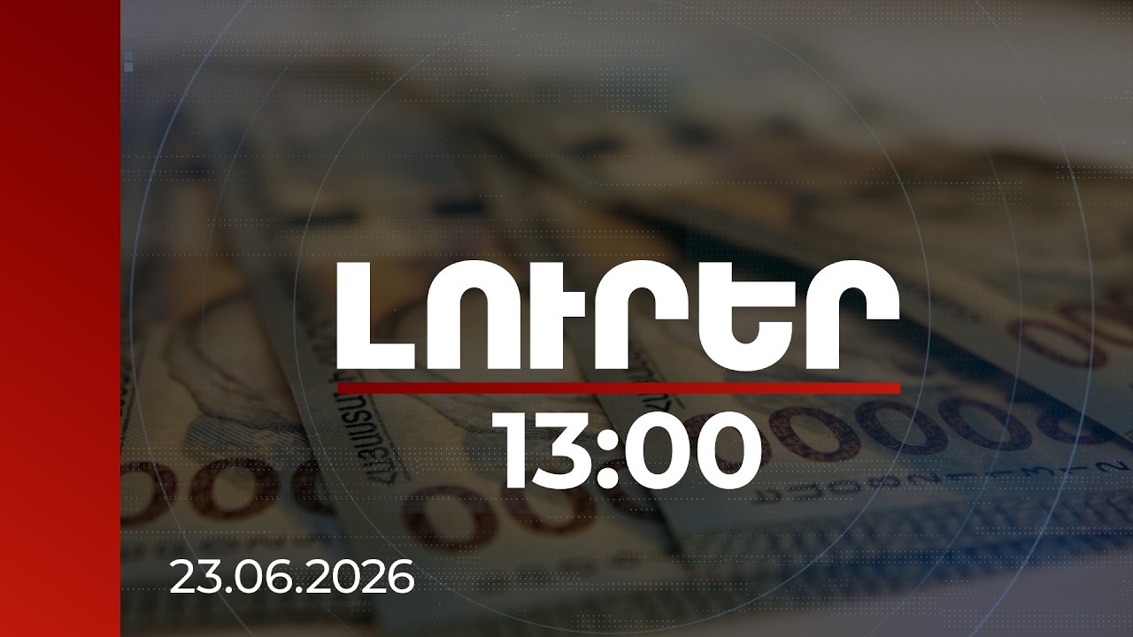 Լուրեր 13:00 | Ֆեյսբուքից մինչև List.am․ ինչպես էր գործում քաղաքացիներից գումար կորզող խումբը