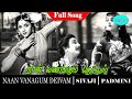 Naan Vanangum Deivam Movie Full Song Sivaji Ganesan Padmini K V Mahadevan