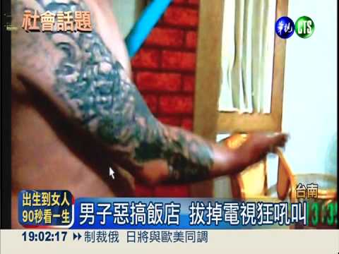 拔電視.水不關 飯店惡搞男被逮