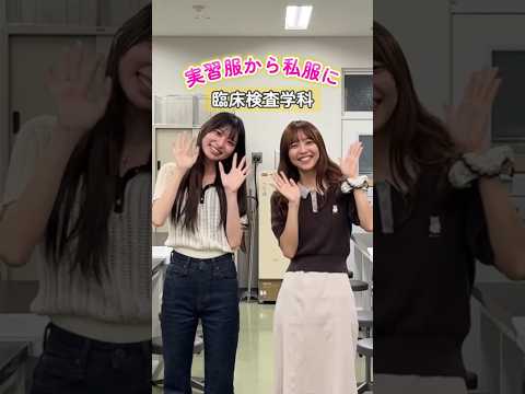 臨床薬学科 【医療系学生】オンからオフへ、スイッチ切り替え！勉強も遊びも全力です！#studentlife #universityvlogs #medstudent #医療系学生 #コーデ #変身してみた