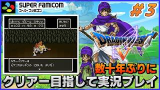 YouTubeライブ ドラゴンクエスト5 天空の花嫁【SFC版】実況プレイ ＃3