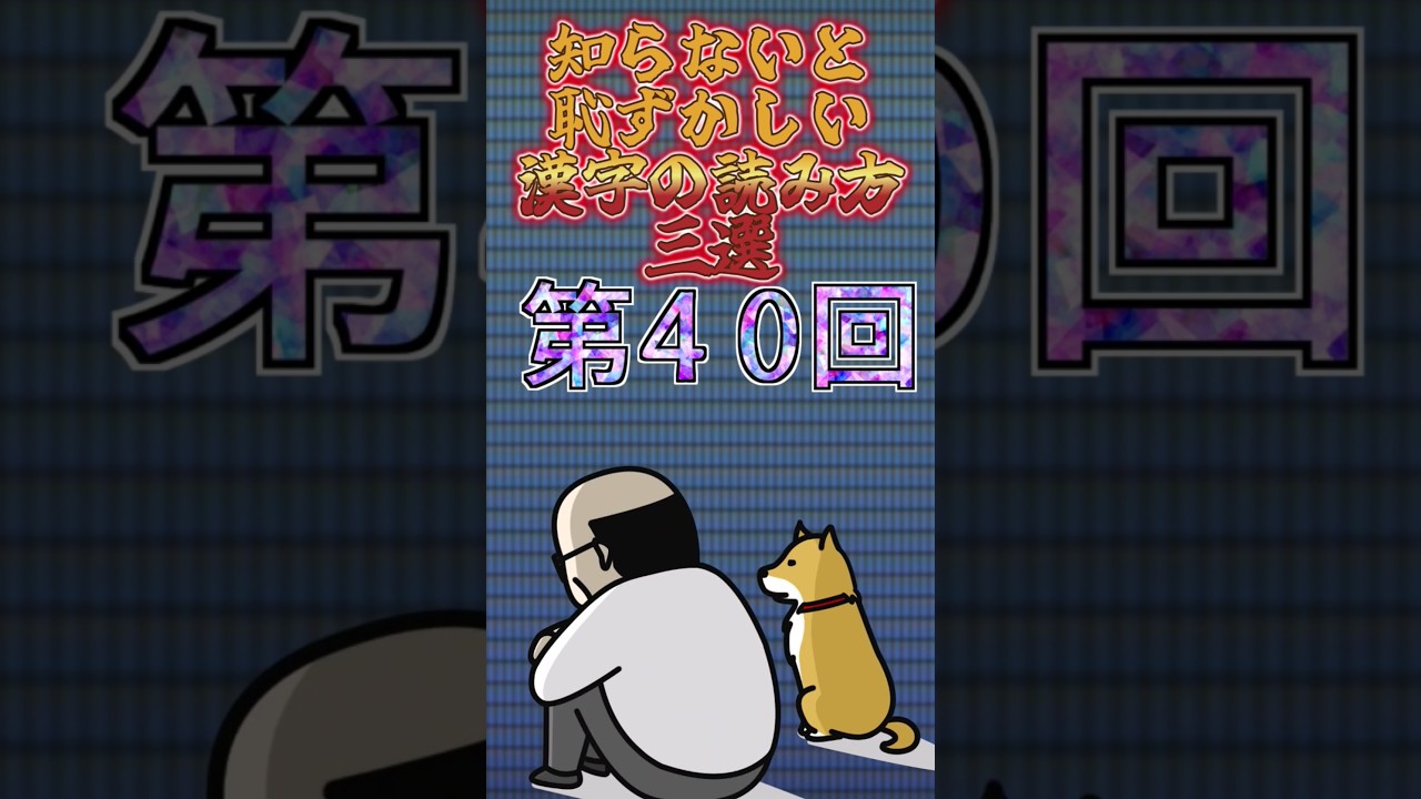 【第40回】知らないと恥ずかしい！漢字の読み3選！#youtubeshorts #ytshorts #漢字