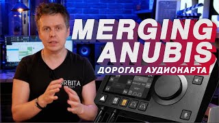 Video thumbnail for Обзор очень дорогой аудиокарты MERGING ANUBIS, Proxy обновился. by PRO STEREO DJ school