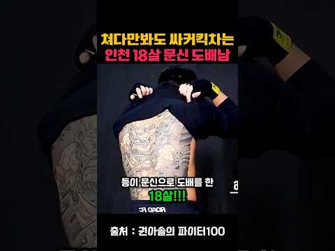 쳐다만봐도 싸커킥을 날리는 18살?! 인천문신남 #종합격투기 #mma #권아솔 #김수철