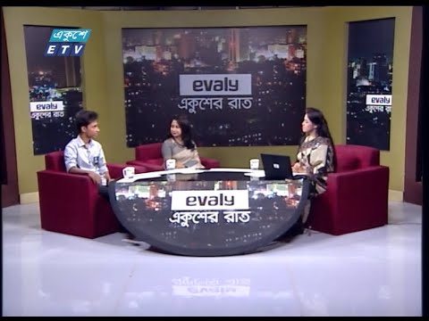 Ekusher Raat || অনলাইনে আসক্তি ও প্রতিকার || একুশের রাত || ETV Talk Show