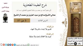 صورة شرح العقيدة الطحاوية (3) لمعالي الشيخ صالح آل الشيخ - عقيدة - كبار العلماء
