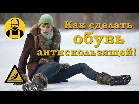 Противоскользящая обувь за 5 минут! Лайфхак