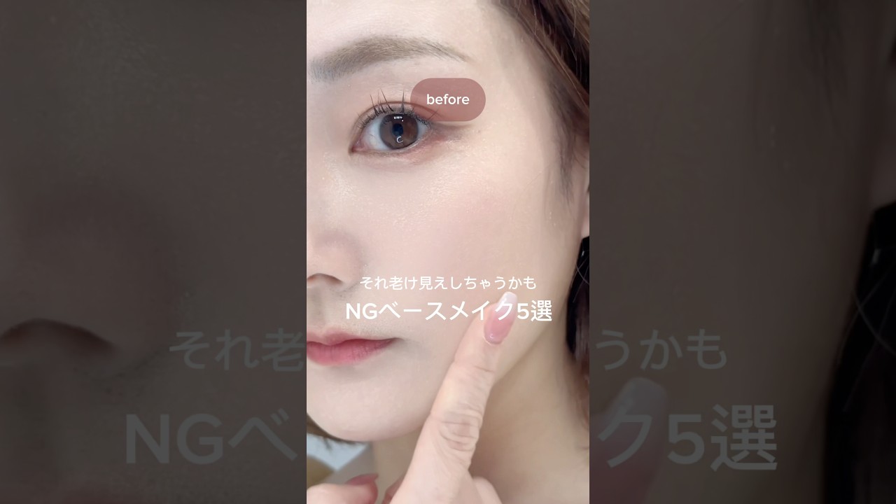 それ老け見えかも😭NGベースメイク5選