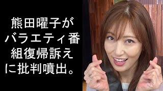 熊田曜子がバラエティ番組復帰訴えに批判噴出。W不倫疑惑や元夫と泥沼離婚騒動でイメージ悪化、ナダルも厳しい指摘